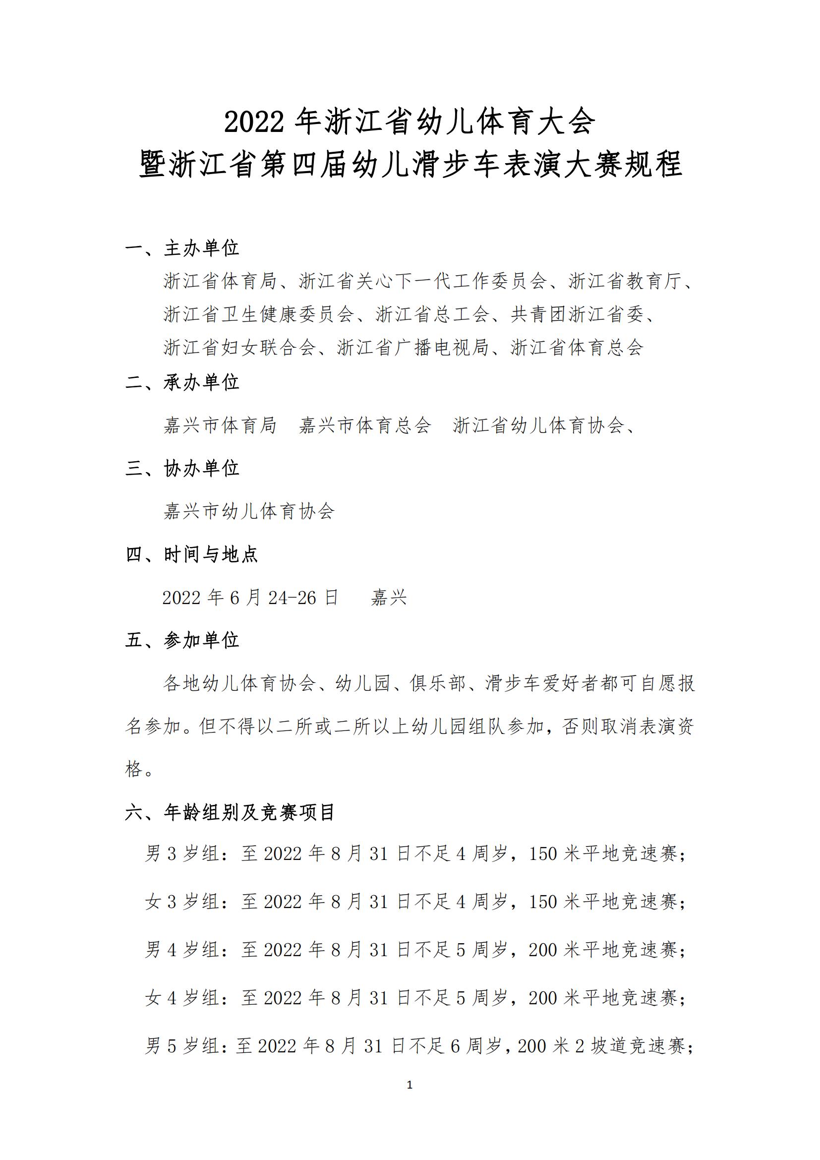浙江省第四届幼儿滑步车表演大赛规程_00.jpg