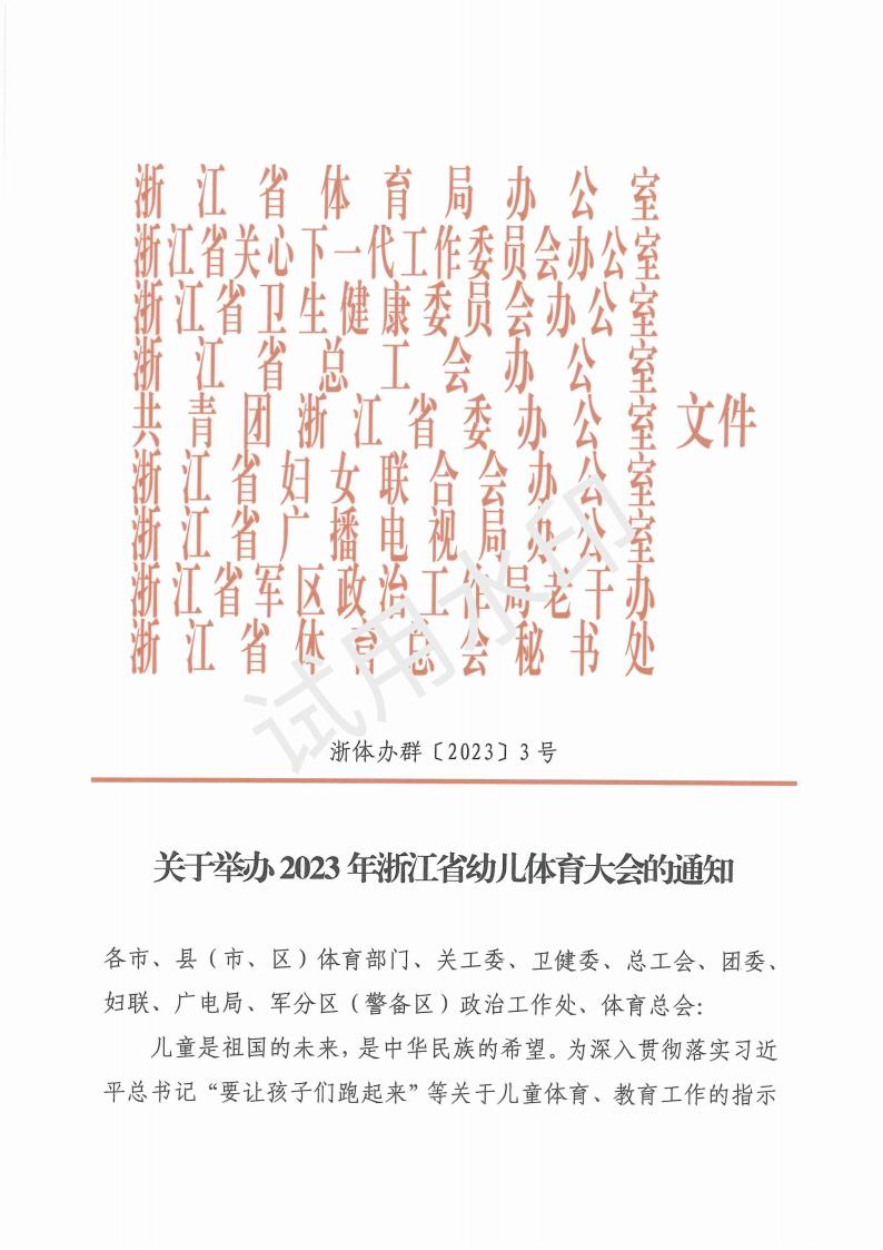 2023年浙江省幼儿体育大会文件 4-3_00.jpg