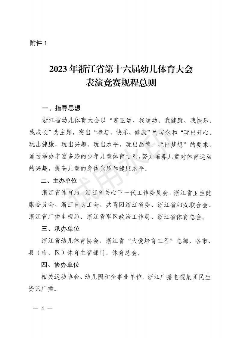 2023年浙江省幼儿体育大会文件 4-3_03.jpg