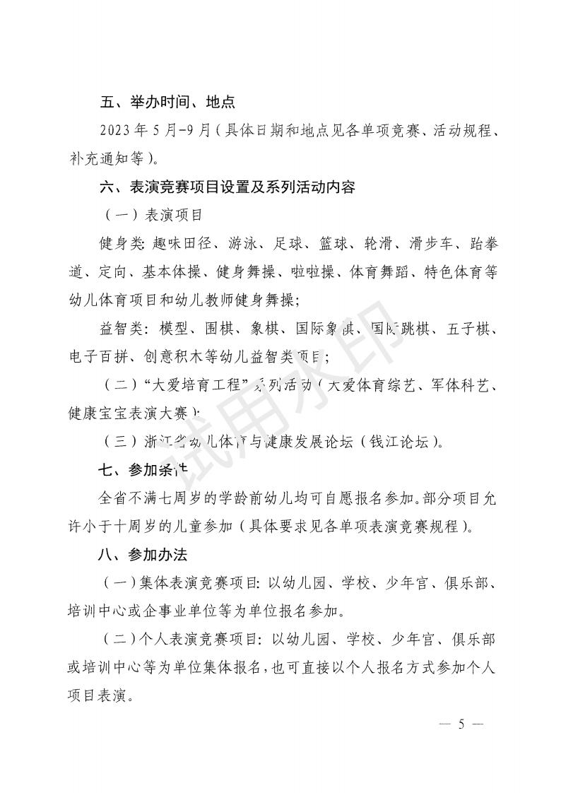 2023年浙江省幼儿体育大会文件 4-3_04.jpg