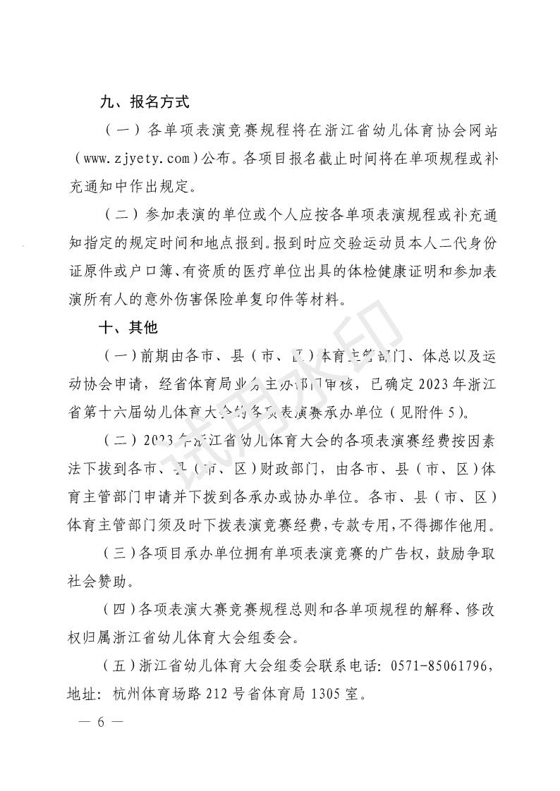 2023年浙江省幼儿体育大会文件 4-3_05.jpg