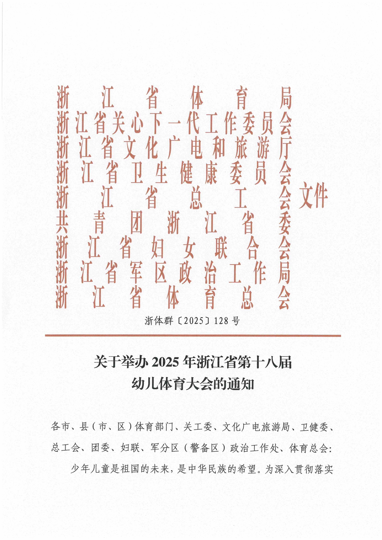 关于举办2025年浙江省第十八届幼儿体育大会的通知(1)(1)_page-0001.jpg