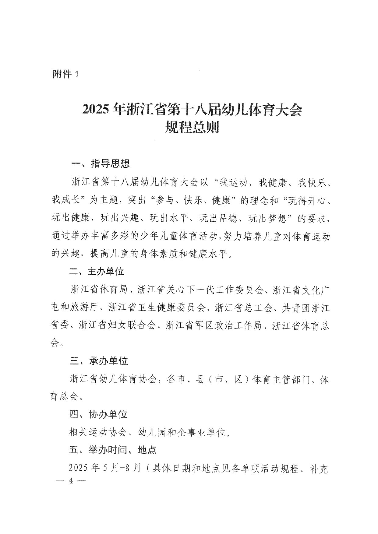 关于举办2025年浙江省第十八届幼儿体育大会的通知(1)(1)_page-0004.jpg