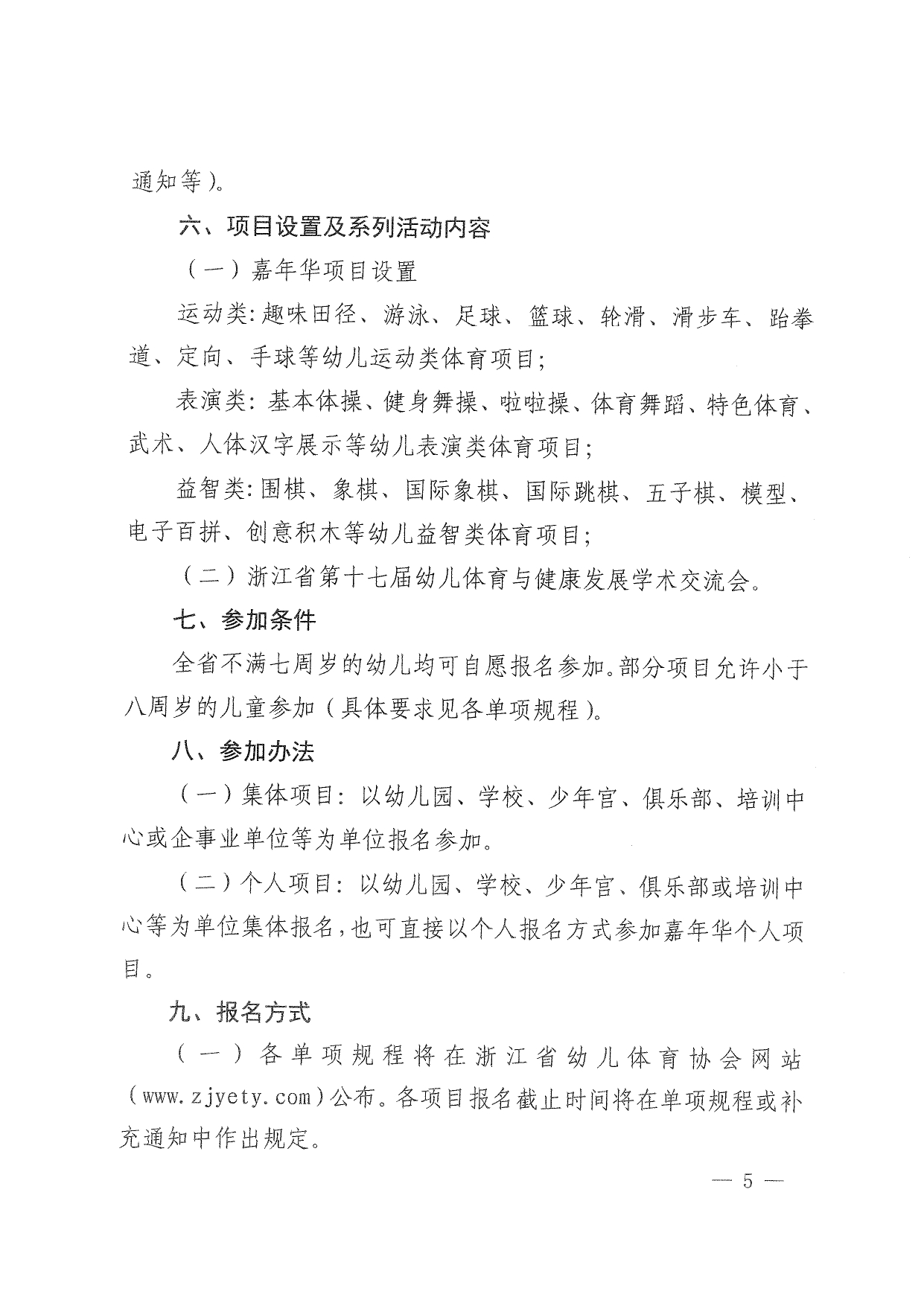 关于举办2025年浙江省第十八届幼儿体育大会的通知(1)(1)_page-0005.jpg