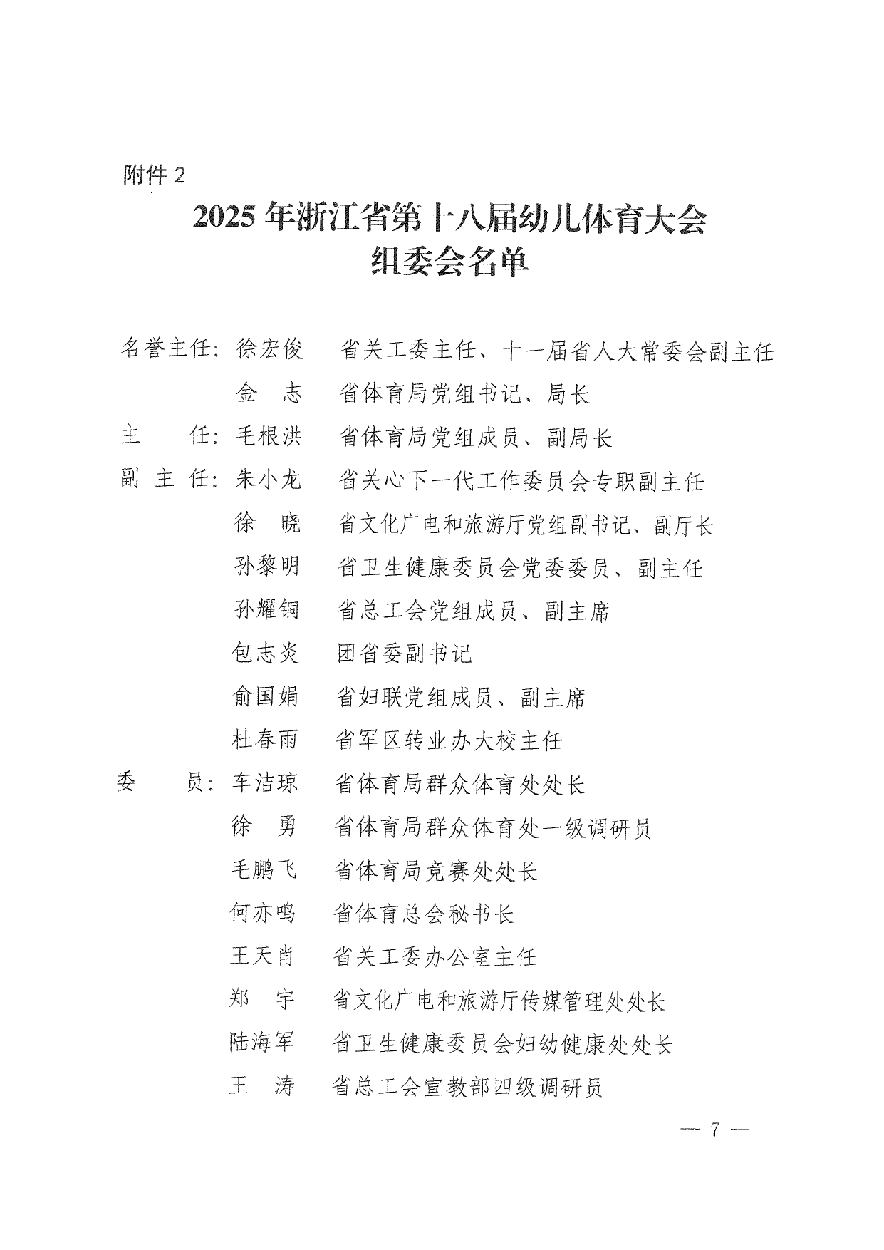 关于举办2025年浙江省第十八届幼儿体育大会的通知(1)(1)_page-0007.jpg
